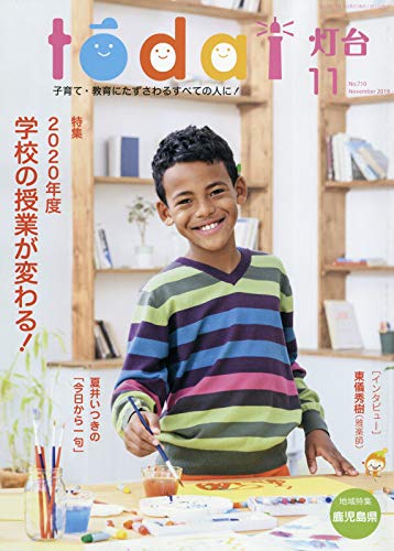 灯台 2019年 11 月号 [雑誌]
