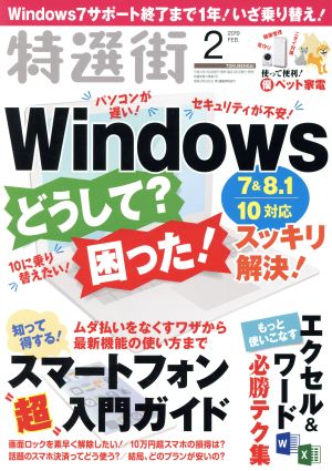 特選街 2009年 02月号 [雑誌]