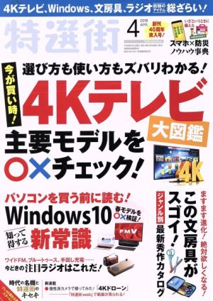 特選街 2018年 4月号