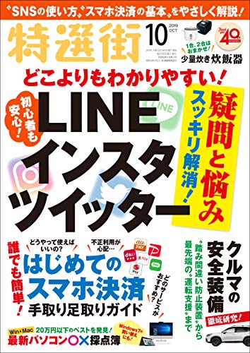 特選街 2019年 10月号 [Sep 03， 2019]