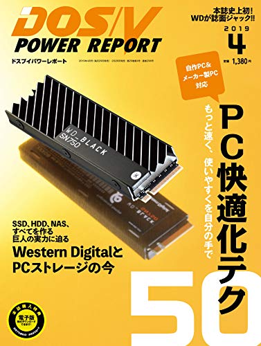 [特集 PC快適化テク50] DOS/V POWER REPORT 2019年4月号 [雑誌]
