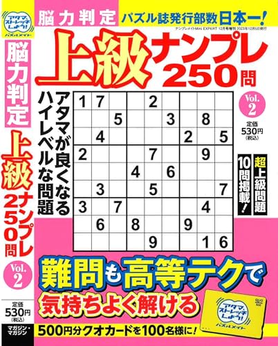 脳力判定 上級ナンプレ250問 2 2023年12月号 [雑誌]: ナンプレメイトMini EXPERT増刊 (株)マガジン・マガジン