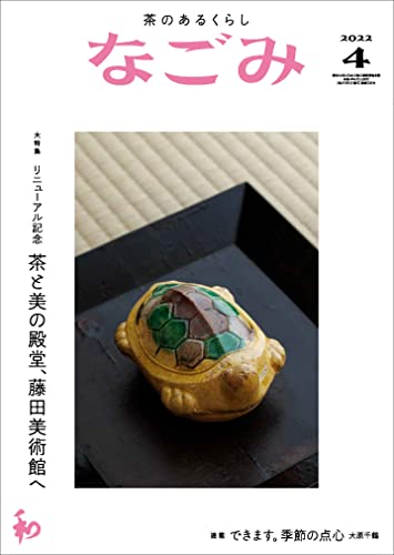 なごみ2022年4月号 [Mar 28， 2022]