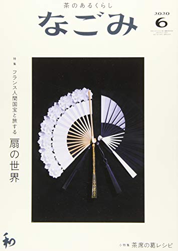 なごみ2020年6月号 [May 28， 2020]