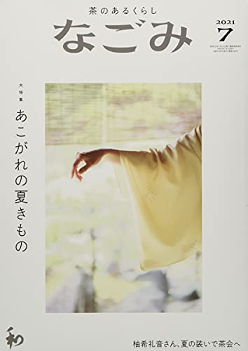 なごみ2021年7月号 [Jun 28， 2021]