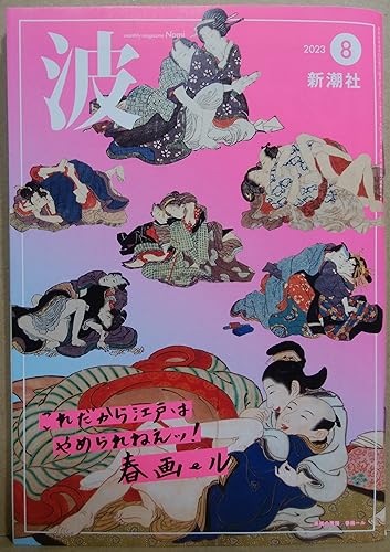 波 2023年 08 月号 [雑誌]