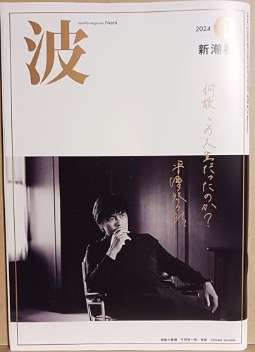 波 2024年 11 月号 [雑誌]
