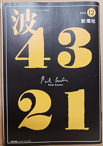 波 2024年 12 月号 [雑誌]