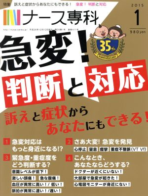 ナース専科 2015年1月号 (急変!判断と対応) [雑誌] [Dec 12， 2014]