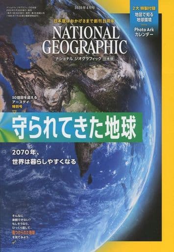 ナショナル ジオグラフィック日本版 2020年4月号<創刊25周年記念 特製付録付き>[雑誌] [雑誌] ナショナル ジオグラフィック