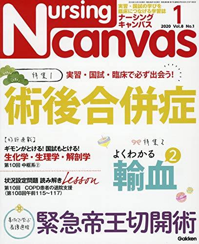 NursingCanvas 2020年 1月号 Vol.8 No.1 (ナーシング・キャンバス) [Dec 10， 2019]