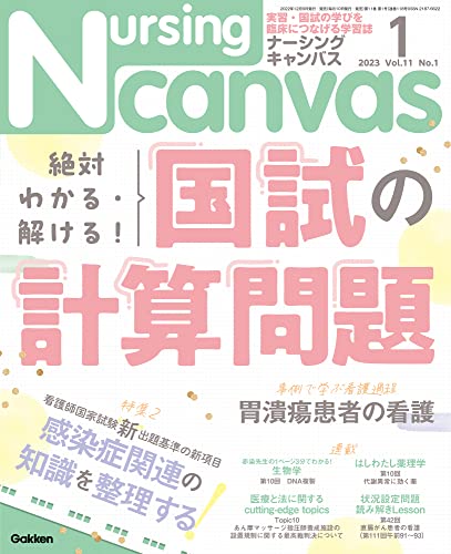 Nursing Canvas(ナーシングキャンバス) 2023年 01 月号 [雑誌] [Dec 09， 2022]