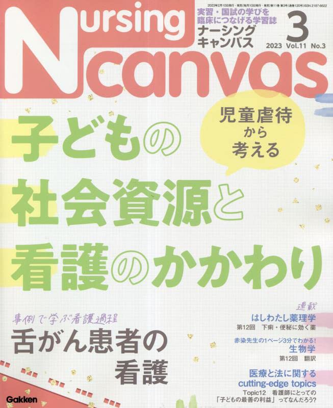 Nursing Canvas(ナーシングキャンバス) 2023年 03 月号 [雑誌] [Feb 10， 2023]