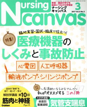 NursingCanvas 2017年 03月号 Vol.5 No.3 (ナーシングキャンバス) [Feb 10， 2017]