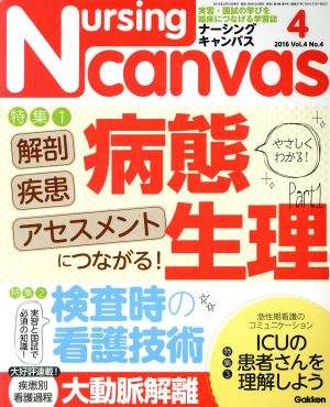 Nursing Canvas(ナーシングキャンバス) 2016年 04 月号 [雑誌] [Mar 10， 2016]