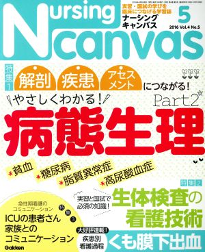 Nursing Canvas(ナーシングキャンバス) 2016年 05 月号 [雑誌] [Apr 09， 2016]