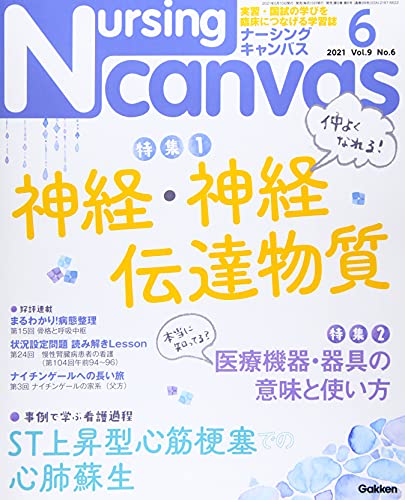 Nursing Canvas Vol.9 No.6 特集『仲よくなれる! 神経・神経伝達物質 Part1』『本当に知ってる 医療機器・器具の意味と使い方』 (ナーシング・キャンバス) [May 10， 2021]