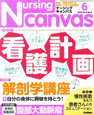 Nursing Canvas(ナーシングキャンバス) 2016年 06 月号 [雑誌]