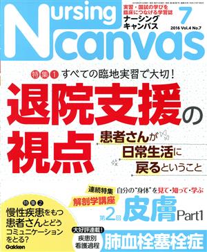 Nursing Canvas(ナーシングキャンバス) 2016年 07 月号 [雑誌] [Jun 10， 2016]