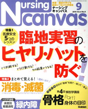 Nursing Canvas(ナーシングキャンバス) 2016年 09 月号 [雑誌] [Aug 10， 2016]