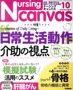 Nursing Canvas(ナーシングキャンバス) 2016年 10 月号 [雑誌]