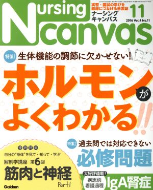 Nursing Canvas(ナーシングキャンバス) 2016年 11 月号 [雑誌]