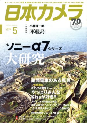 日本カメラ 2018年 05 月号 [雑誌] [Apr 20， 2018]