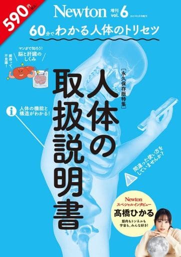 60分でわかる 人体のトリセツ 2021年 3月号増刊 [雑誌] [Feb 19， 2021]