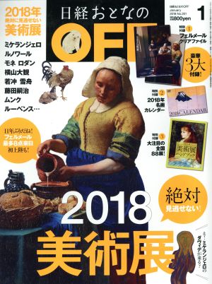日経おとなのOFF 2018年 01 月号 (３大付録：フェルメールクリアファイル、美術展ハンドブック、名画カレンダー) [Dec 06， 2017]