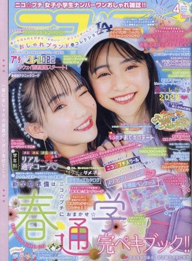 ニコ☆プチ 2022年 04 月号 [雑誌] [Feb 21， 2022]