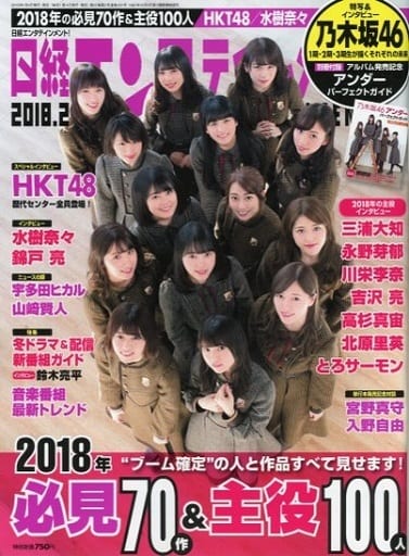 日経エンタテインメント! 2018年 2 月号 [Jan 04， 2018] 日経エンタテインメント!