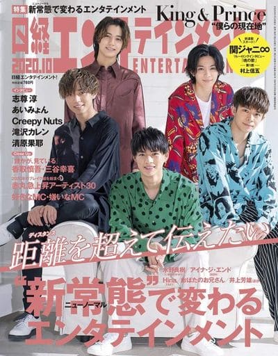 日経エンタテインメント! 2020年 10 月号【表紙: King & Prince 】 [Sep 04， 2020] 日経エンタテインメント!