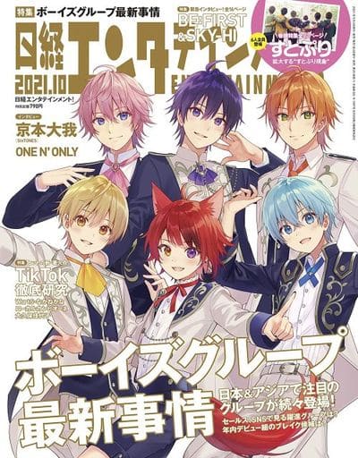 日経エンタテインメント! 2021年 10 月号【表紙: すとぷり】 [Sep 03， 2021] 日経エンタテインメント!