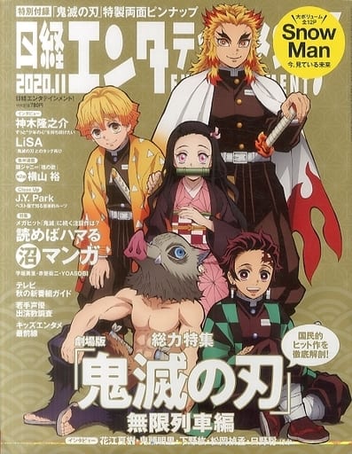 日経エンタテインメント! 2020年 11 月号【表紙: 鬼滅の刃 / インタビュー: Snow Manほか】 [Oct 02， 2020] 日経エンタテインメント!