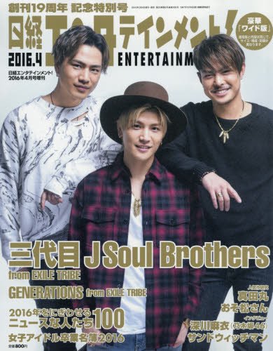 日経エンタテインメント! 2016年4月号臨時増刊[ワイド版] [Mar 04， 2016]