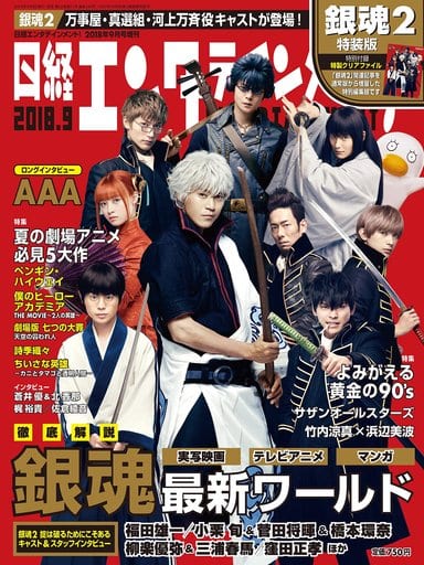 日経エンタテインメント! 2018年 9 月号増刊 日経エンタテインメント!