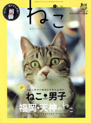 ねこ 2016年 2月号 Vol.97 [雑誌]