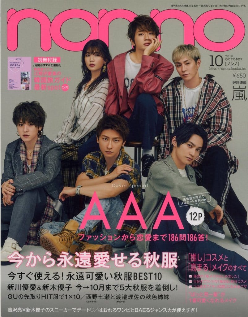 non・no(ノンノ) 2018年 10 月号 [雑誌] 表紙：AAA