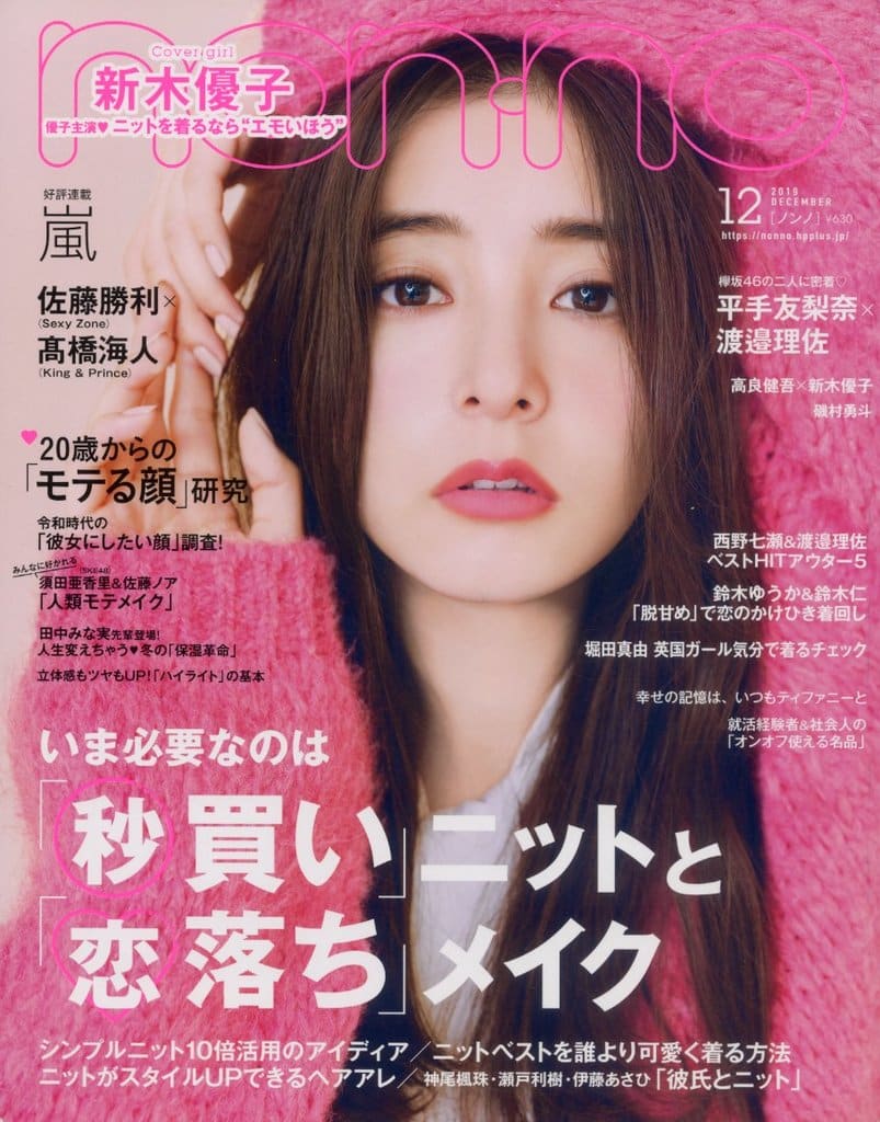 non・no(ノンノ) 2019年 12 月号 [雑誌]