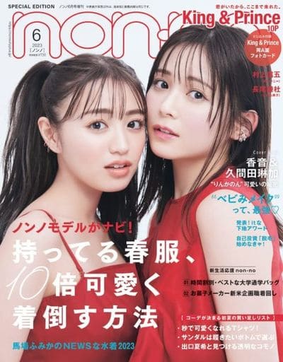 ノンノ 2023年6月号増刊 ノンノ編集