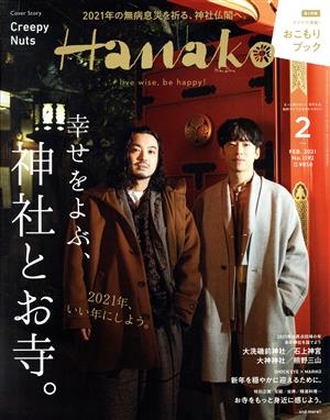 Hanako(ハナコ) 2021年 2月号 [幸せをよぶ、神社とお寺。表紙 : Creepy Nuts ] [Dec 28， 2020]