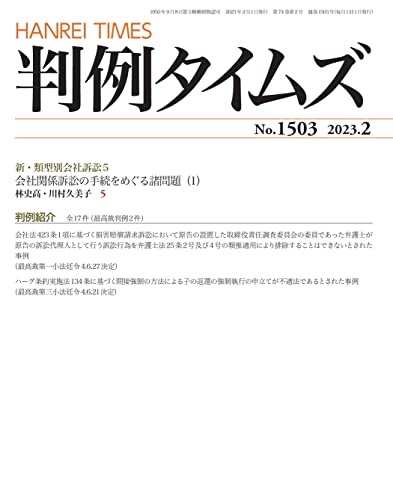 判例タイムズ1503号 [雑誌] 判例タイムズ編集委員会