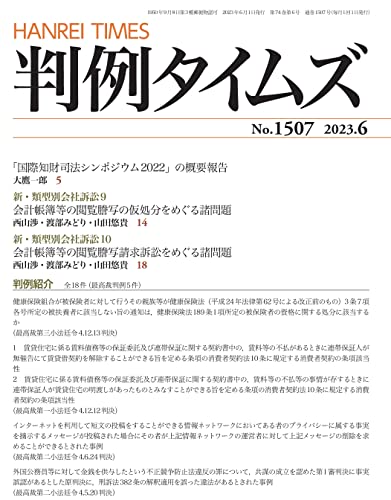 判例タイムズ1507号 [雑誌] 判例タイムズ編集委員会