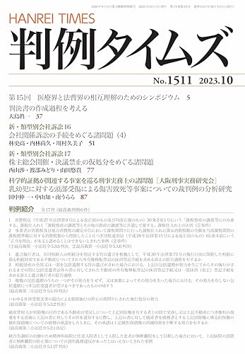 判例タイムズ1511号 [雑誌] 判例タイムズ編集委員会