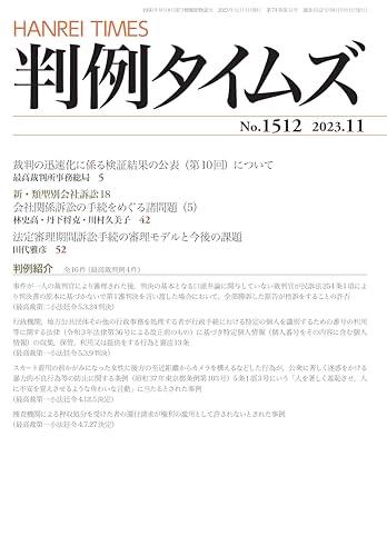 判例タイムズ1512号 [雑誌] 判例タイムズ編集委員会