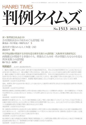 判例タイムズ1513号 [雑誌] 判例タイムズ編集委員会