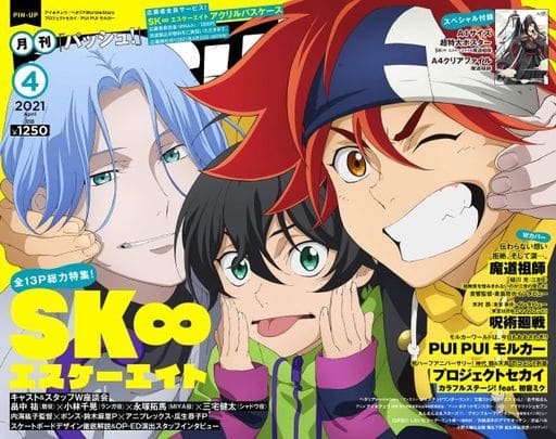 PASH! 2021年 04月号【大特集:SK∞ エスケーエイト】 [Mar 10， 2021] 主婦と生活社
