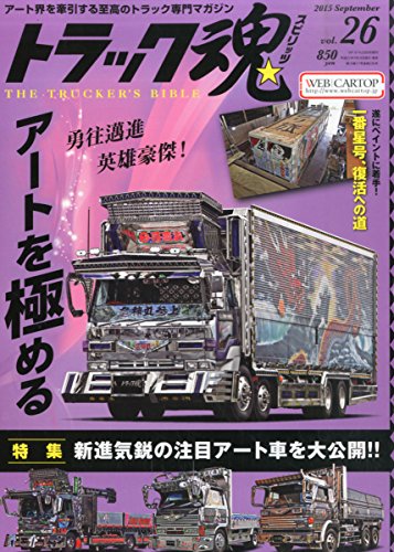 トラック魂 (スピリッツ) 2015年 9月号 (26) [雑誌]