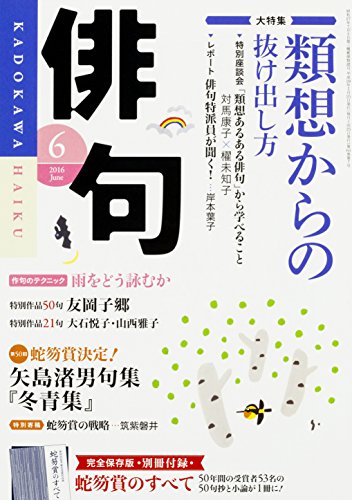 俳句 28年6月号 [May 25， 2016]