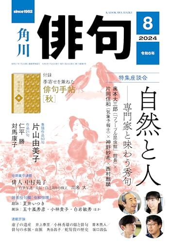 俳句 ２０２４年８月号 角川文化振興財団